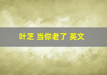 叶芝 当你老了 英文